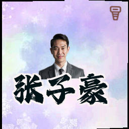 张子豪