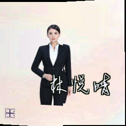林悦晴