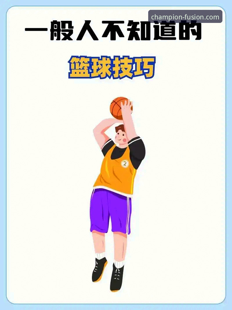 冠竞体育篮球 冠竞体育篮球实战技巧:从入门到精通的必备知识